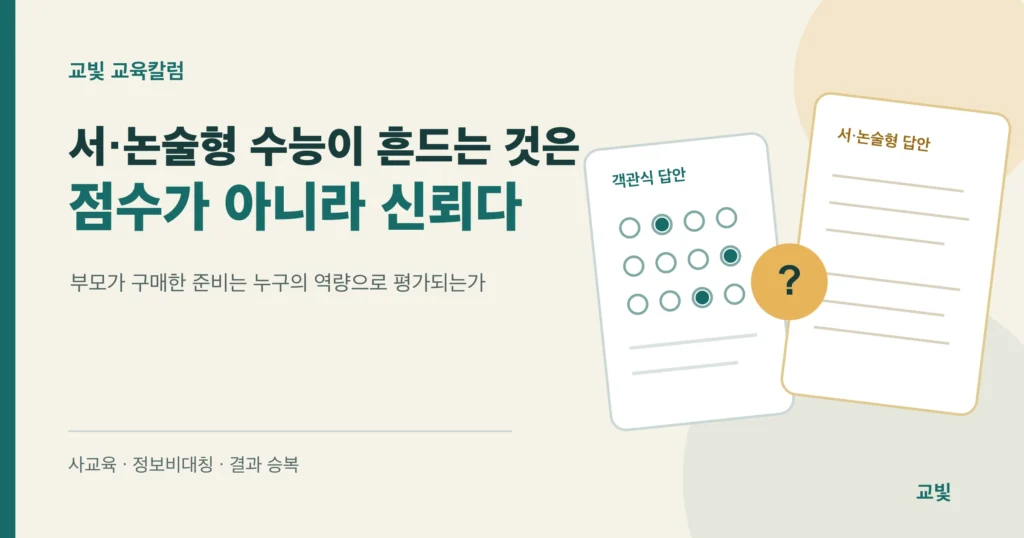 객관식 답안과 서술형 답안 사이의 신뢰 문제를 표현한 교육칼럼 대표 이미지
